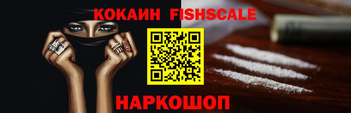 Мончегорск  Cocaine FishScale  купить закладку  Вход с VPN 